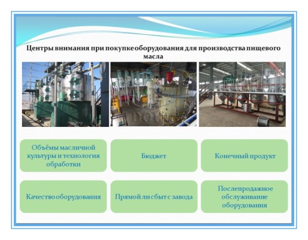 оборудование для производства пищевого масла