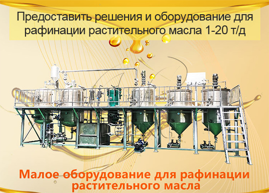 Создайте свой собственный небольшой завод по рафинации и депарафинизации растительного масла, чтобы заработать большие деньги