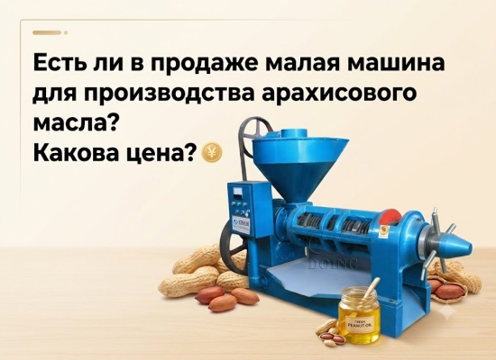 Есть ли в продаже малая машина для производства арахисового масла? Какова цена?