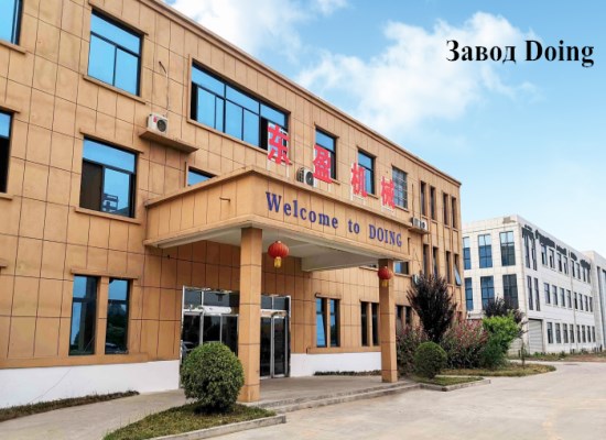 Для улучшения качества обслуживания клиентов, завод Henan Doing был перепланирован
