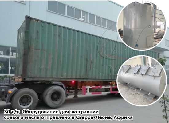30 т/д Оборудование для экстракции соевого масла отправлено в Сьерра-Леоне, Африка