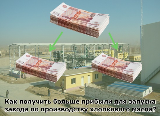 Как получить больше прибыли для запуска завода по производству хлопкового масла? Какие конкретные меры?