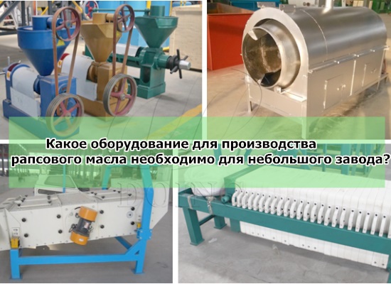 Какое оборудование для производства рапсового масла необходимо для небольшого завода по производству рапсового масла?