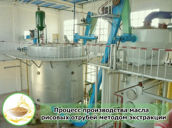 Введение в процесс производства масла рисовых отрубей методом экстракции