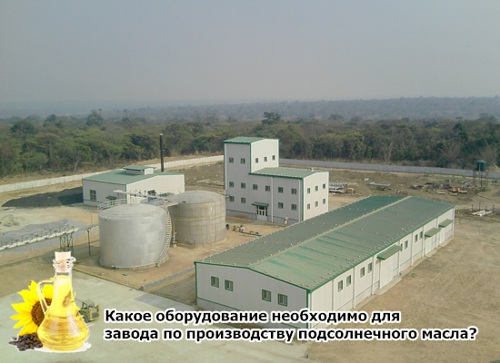 Какое оборудование необходимо для завода по производству подсолнечного масла?