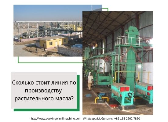 Сколько стоит линия по производству растительного масла?