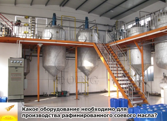 Какое оборудование необходимо для производства рафинированного соевого масла?