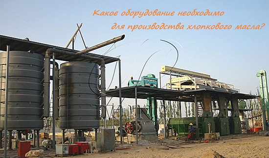 Какие оборудования необходимы в процессе производства хлопкового масла?