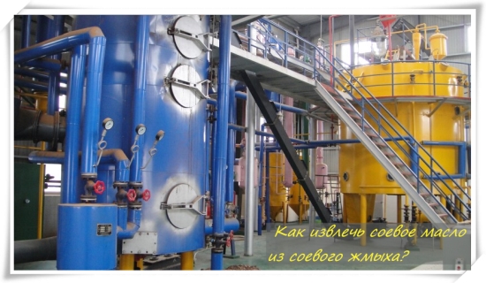 Как извлечь соевое масло из соевого жмыха?