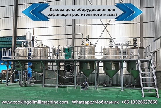 Какова цена оборудования для рафинации растительного масла?