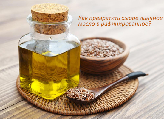 Как превратить сырое льняное масло в рафинированное?