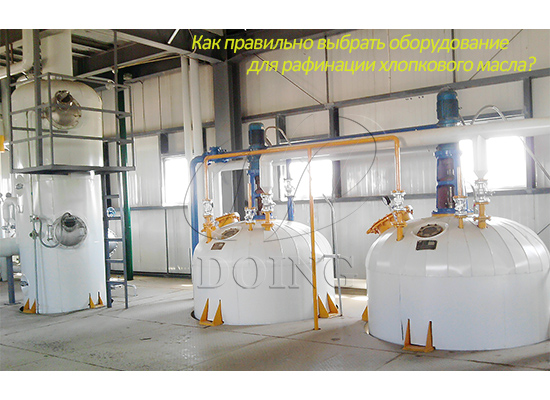 Как правильно выбрать оборудование для рафинации хлопкового масла для заводов по производству хлопкового масла?