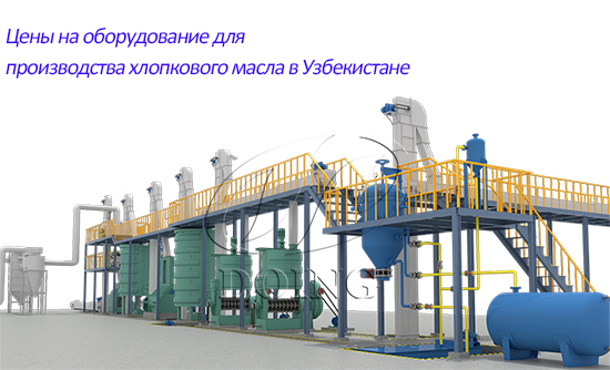 Цены на оборудование для производства хлопкового масла в Узбекистане