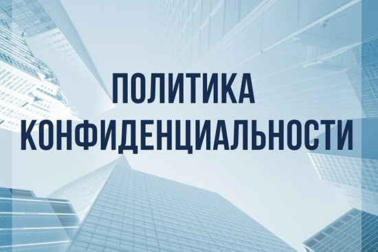Политика конфиденциальности