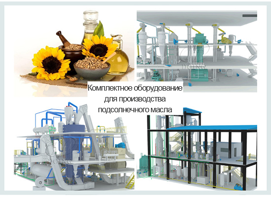 Где я могу купить полный комплект оборудования для производства подсолнечного масла?