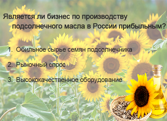 Является ли бизнес по производству подсолнечного масла в России прибыльным?