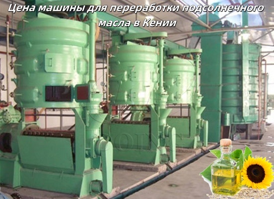Какова цена машины для переработки подсолнечного масла в Кении?