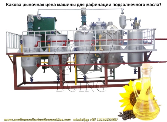 Какова рыночная цена машины для рафинации подсолнечного масла?