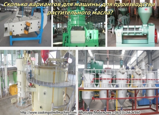 Сколько вариантов для машины для производства растительного масла?