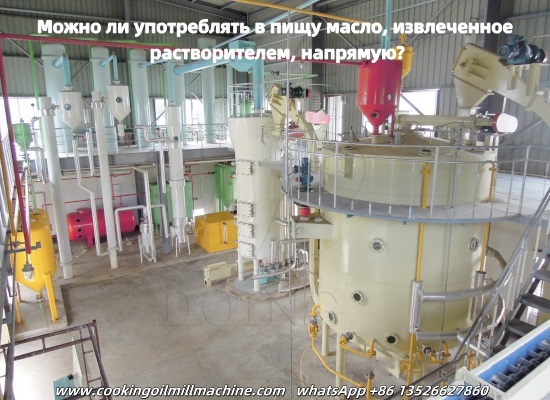 Можно ли употреблять в пищу масло, извлеченное растворителем, напрямую? Какая машина для извлечения масла из пищи нужна?