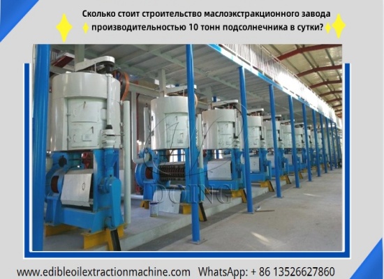 Сколько стоит строительство маслоэкстракционного завода производительностью 10 тонн подсолнечника в сутки?