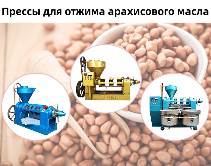 Оборудование для отжима арахисового масла