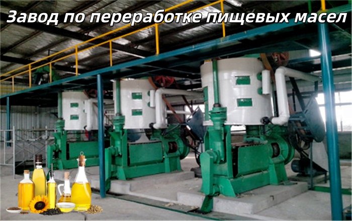 Завод по переработке пищевых масел