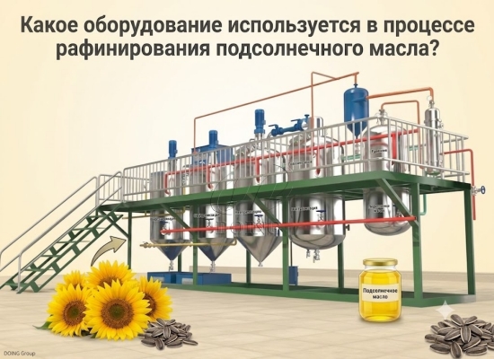 Какое оборудование используется в процессе рафинирования подсолнечного масла?