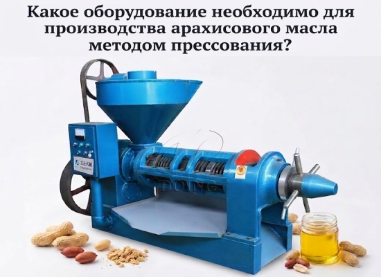 Какое оборудование необходимо для производства арахисового масла методом прессования?