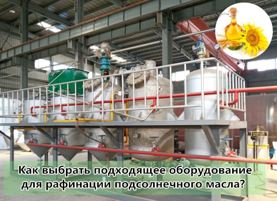 Как выбрать подходящее оборудование для рафинации подсолнечного масла?