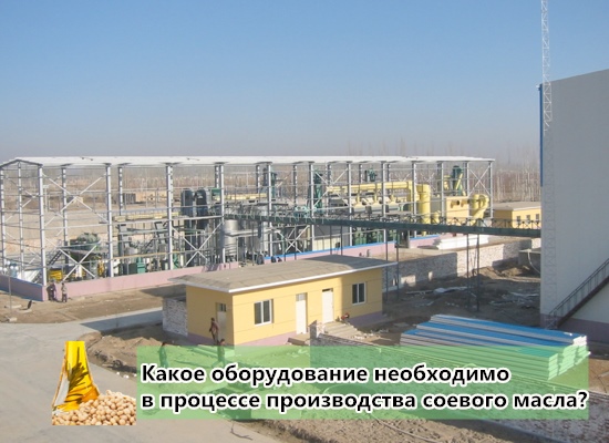 Какое оборудование необходимо в процессе производства соевого масла?
