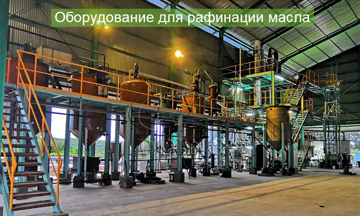 оборудование для рафинации масла